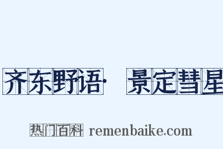 齐东野语·景定彗星是什么意思的图片